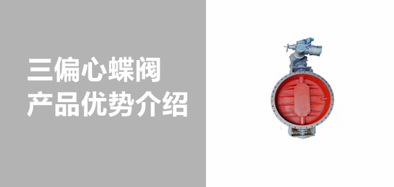 帶你了解中青冶金三偏心蝶閥！